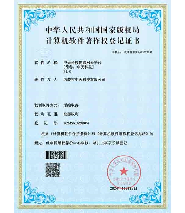 中天科技物聯(lián)網(wǎng)云平臺(tái)軟件著作權(quán)登記證書(shū)