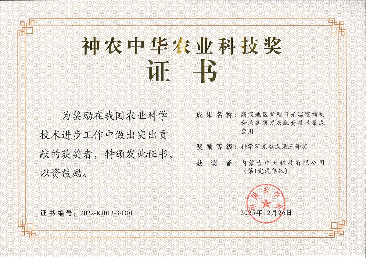 神農(nóng)獎(jiǎng)獲獎(jiǎng)證書-中天切.jpg