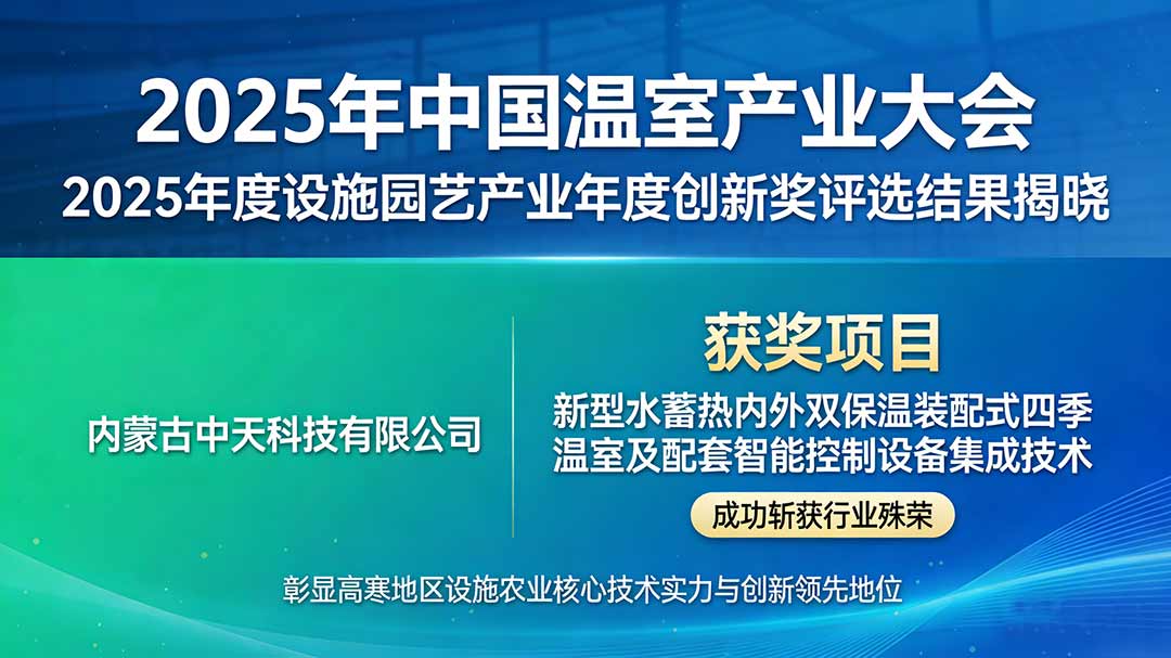 喜報(bào)！切中天科技核心技術(shù)斬獲2025年度設(shè)施園藝產(chǎn)業(yè)年度創(chuàng)新獎(jiǎng).jpg