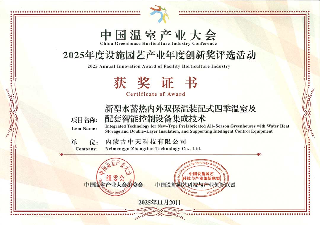 中國(guó)溫室產(chǎn)業(yè)大會(huì)獲獎(jiǎng)證書(shū)切.jpg